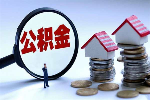 永康公积金封存怎么取（公积金封存的怎么取）